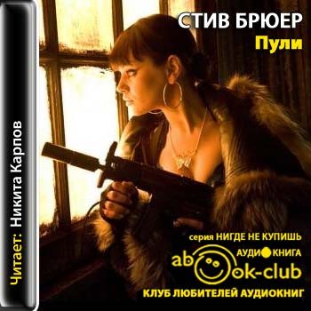 Аудиокниги стива. Стив Брюер пули. Стив аудиокнига. Клары Брюер йелостоун.