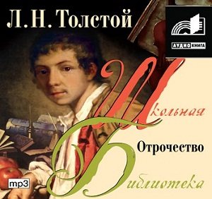 Отрочество (слушать аудиокнигу бесплатно) - автор Лев …