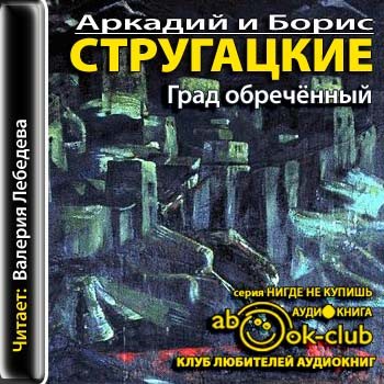 Град Обреченный Братья Стругацкие Книга Купить