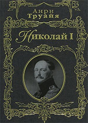 Аудиокнига жизнеописание. Анри Труайя. Анри Труайя французский писатель.