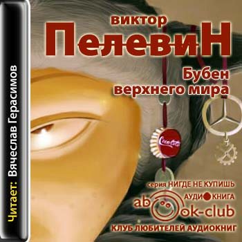 Пелевин аудиокниги. Бубен верхнего мира Виктор Пелевин. Бубен верхнего мира Виктор Пелевин книга. Виктор Пелевин - бубен верхнего мира аудиокнига. Пелевин Виктор - бубен верхнего мира. Бубен Нижнего мира.