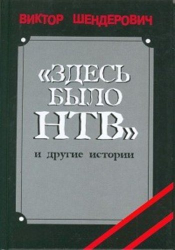 Здесь аудиокнига. Здесь было НТВ книга. Шендерович книги. Купить книгу здесь было НТВ. Здесь было НТВ книга корпус.