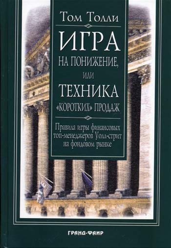 Топ финансовых книг. Игра на понижение книга. Техника коротких продаж. Том Толли – игра на понижение или техника «коротких» продаж. Большая игра на понижение книга.