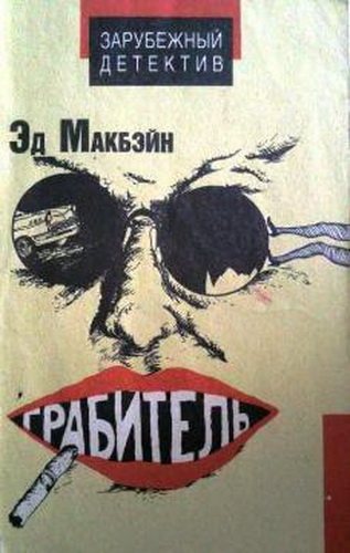 Аудиокниги детектив зарубежных авторов. Эд Макбейн 87 полицейский участок. Эд Макбейн грабитель. Эд Макбейн актер. Эд Макбейн "пух и прах".