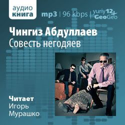 Аудиокнига подлец слушать. Игорь Мурашко аудиокниги. Мурашко МП книги. Игорь Мурашко чтец. Игорь негодяев.