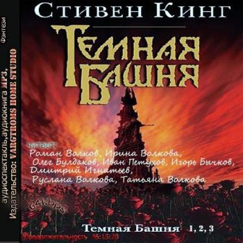 Хроники арции. Избранник башни. Башня русский апокалипсис аудиокнига. Ведьмак аудиокнига. Тёмная башня 2.