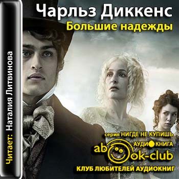 Все аудиокниги диккенса. Диккенс большие надежды аудиокнига. Большие надежды аудиокнига.