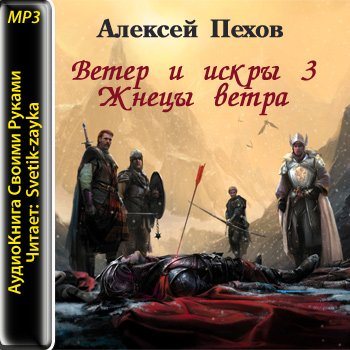 Ветер аудиокнига слушать. Пехов жнецы ветра. Алексей Пехов жнецы ветра. Искра и ветер аудиокнига. Жнецы ветра аудиокнига.