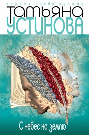 Слушать с небес на землю устиновой аудиокнига. Слушать с небес на землю устиновой аудиокнига
