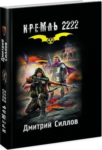 Книга Кремль 2222 Мкад Купить Бумажную