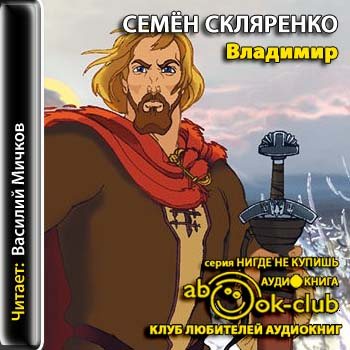 Слушать аудиокниги семенов. Семён Скляренко Владимир. Скляренко Семен Дмитриевич Владимир. Аудиокниги украинских писателей. Владимир Петрович Скляренко.