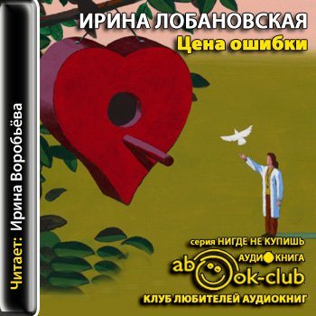 Аудиокнига ошибка. Ирина Воробьева аудиокниги. Аудиокнига цена ошибки. Бабье лето - Ирина Лобановская аудиокнига. Лобановская Ирина цена ошибки Постер.