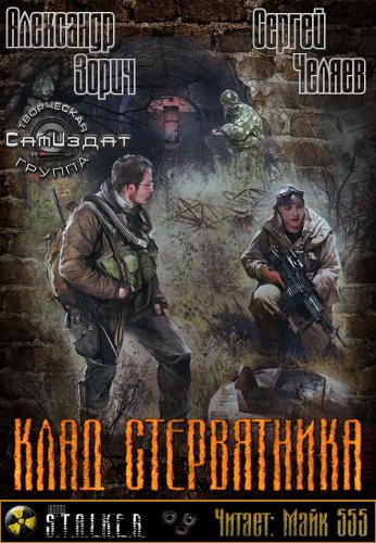 Слушать аудиокнигу черный сталкер. Зорич Александр клад Стервятника. Александр Зорич клад Стервятника аудиокнига. Аудиокнига Stalker. Александр Зорич клад Стервятника обложка.