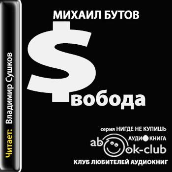 Путь к свободе аудиокнига. Михаил Бутов Свобода. Михаил Бутов Свобода герои романа. Бутов Свобода презентация. Свобода выбирать: наша позиция книга.