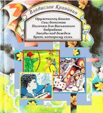 Аудиокнигу для детей книга. Аудиокнига оруженосец кашка. Крапивин оруженосец кашка картинки. Литература для детей и юношества.