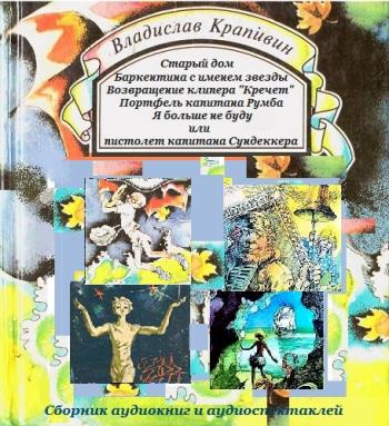 Сказки капитанов. Крапивин сказки капитанов. Владислав Крапивин сборник. Сказка про капитана. Аудиокниги в исполнении капитана Абра детские.