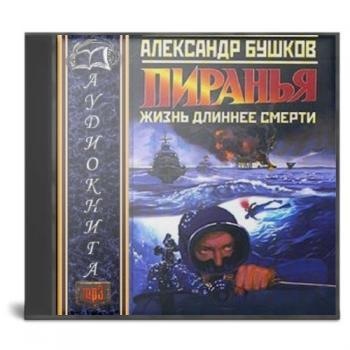 Цикл пиранья порядок книг. Пиранья. Жизнь длиннее смерти. Жизнь длиннее смерти. Александр Бушков след пираньи. Аудиокнига боевик.