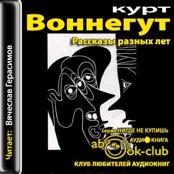 курт воннегут. курт воннегут презентация. курт воннегут рассказы. курт воннегут книги. курт воннегут рассказы.