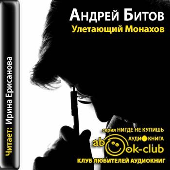 улетающий монахов битов. улетающий монахов мтюз. битов улетающий монахов книга. сергей аронин режиссер. улетающий монахов.