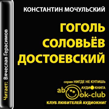 Гоголь слушать аудиокниги. Константин Мочульский. Книга Мочульский Гоголь. Соловьев. Достоевский. Мочульский Достоевский. Константин Мочульский духовный путь Гоголя.