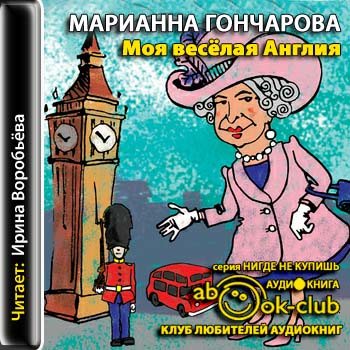 Слушать аудиокнигу гончаровой. Марианна Гончарова книги. Гончарова моя веселая Англия. Книга моя веселая Англия. Гончарова Марианна Борисовна книги.