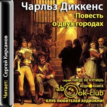 Аудиокнига город богов слушать. Повесть о двух городах книга. Романы Диккенса повесть о двух городах. Повесть о городах Диккенс.