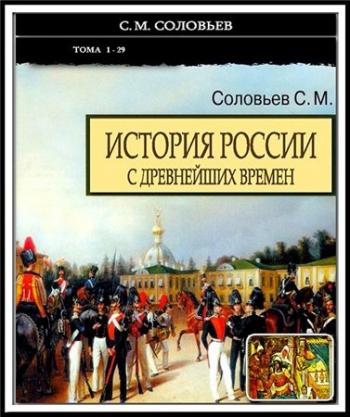 Истории м. Соловьев история России 2013. История России с древнейших времен том 14. Соловьев история России 8. История России с древнейших времен часть 3.