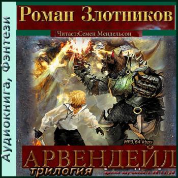 Арвендейл аудиокнига. Злотников Арвендейл. Аудиокнига трилогия.