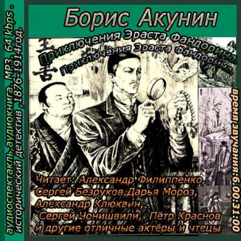 Акунин аудиокнига слушать младенец и черт. Аудиокниги боевики.