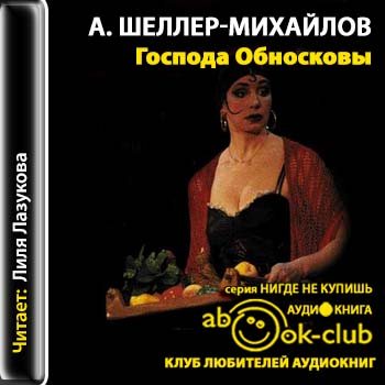 Аудиокниги классика слушать. Александр Шеллер. Шеллер-Михайлов Господа Обносковы над обрывом Вешние грозы. 2. А. К. Шеллер-Михайлов. Господа Обносковы (1868). Шеллер книги на русском Макс.