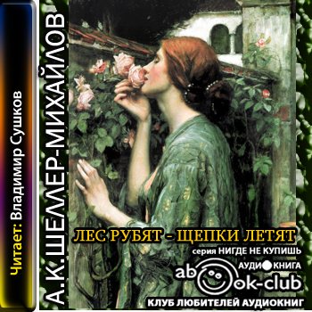 Зазубрин щепка иллюстрации. Аудиокнига щепка. Лес рубят щепки. Щепка книга зазубрин. Аудиокнига щепка.