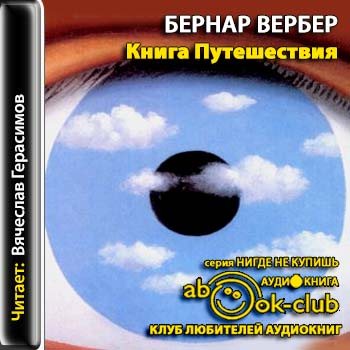 Слушать аудиокниги путешествие. Вербер книга путешествия. Бернар Вербер книга путешествия. Бернар Вербер книги путешествие души. Книга путешествий Вербер аудиокнига.