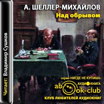 Аудиокнига над. Александр Шеллер-Михайлов над обрывом. Александр Шеллер. Александр Михайлов чтение аудиокниг. Владимир Сушков аудиокниги фото.