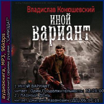 Иной вариант 2. Иной вариант Владислав Конюшевский. Владислав Конюшевский иной вариант 3. Владислав Конюшевский главный день. Иной вариант книга.