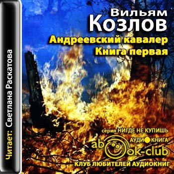 Андреевский кавалер вильям. Козлов Андреевский кавалер трилогия. Вильям Козлов Андреевский кавалер. Книга Вильяма Козлова Андреевский кавалер. Козлов Андреевский кавалер книга 2.