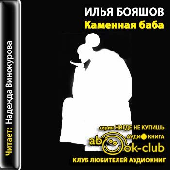 Слушай аудиокнигу каменный. Бояшов каменная баба. Баба Илья. Пустозёрская_проза аудиокнига. Аудиокнига Каменное сердце.