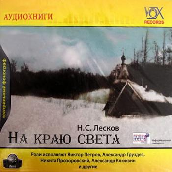 Лесков аудиокниги. Николай Лесков на краю света. На краю света Николай Лесков книга. Никита Прозоровский аудиокниги. Лесков на краю света тема.