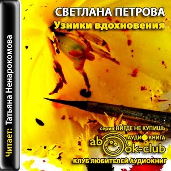 Аудиокнига узник. Петрова, Светлана. Узники вдохновения. Светлана Петрова книги. Аудиокниги в исполнении Ненарокомовой. Вдохновляющие аудиокниги слушать.