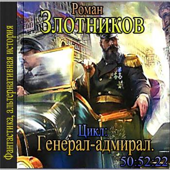 Книги злотников генерал адмирал. Роман Злотников генерал-Адмирал. Злотников Роман. «Генерал-Адмирал» Сергей Кузнецов. Генерал-Адмирал Роман Злотников книга. Роман Злотников генерал-Адмирал 3.