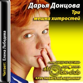 3 мешка хитрости аудиокнига. Донцова три мешка хитростей. Три мешка хитростей картинки. Донцова обложки книг. Три мешка хитростей 1954.
