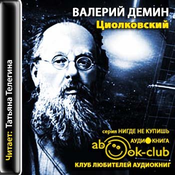 Валериев аудиокниги слушать. Валерий Демин ЖЗЛ. Книга из серии ЖЗЛ Циолковский. Мемуары аудиокнига торрент.