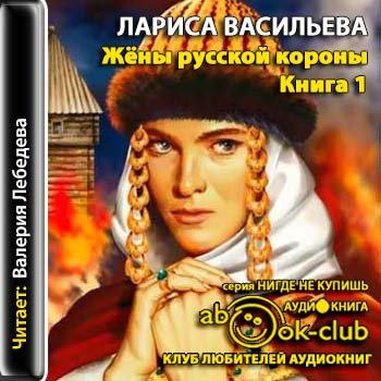 Аудиокниги слушать жена. Васильева жены русской короны. Лариса Васильева жены русской короны. Лариса Васильева жены русской короны аудиокниги. Русские женщины аудиокнига.