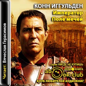 Император 3. Иггульден Император. Иггульден Конн 