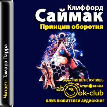 Клиффорд саймак аудиокниги