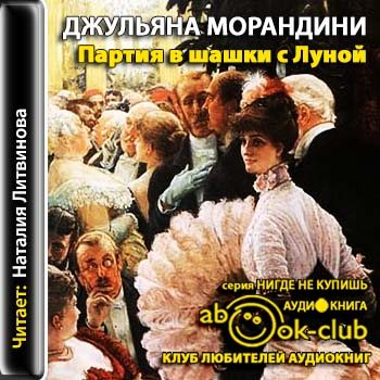 Книга света слушать аудиокнигу. Бессмертная партия аудиокнига.