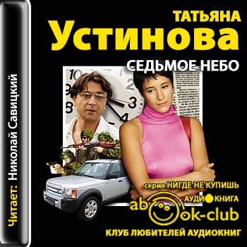 Слушать аудиокниги татьяны устиновой. Устинова Седьмое небо. Татьяна Устинова Седьмое небо. Книга Седьмое небо. Татьяна Устинова аудиокниги.