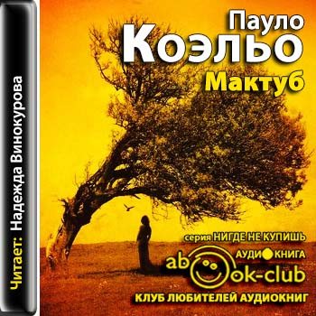 Мактуб коэльо. Коэльо Пауло "мактуб". Книга мактуб (Коэльо Пауло). Аудиокнига мактуб. Паоло Коэльо аудиокниги.