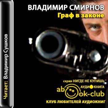 Слушать закон. Граф Смирнов. Сушков Владимир аудиокниги. Владимир Сушков аудиокниги слушать. Закон есть закон Смирнов.