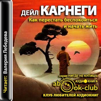 Слушать аудиокнигу карнеги как перестать. Аудиокниги психология. Как перестать тревожиться и начать жить. Дейл Карнеги аудиокнига. Лучшие аудиокниги по психологии.