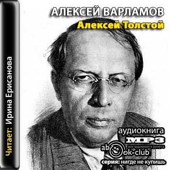 Варламов Алексей Толстой Книга Купить